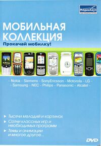 Мобильная коллекция Прокачай мобилку МедиаХауз Обложка.jpg