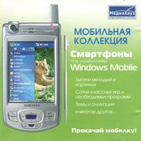Мобильная коллекция Смартфоны Windows Mobile МедиаХауз Обложка.jpg