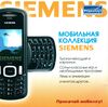Мобильная коллекция Siemens МедиаХауз Обложка.jpg