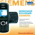 Мобильная_коллекция_Siemens_МедиаХауз_Обложка.jpg