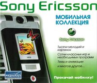 Мобильная коллекция Sony Ericcson МедиаХауз Обложка.jpg