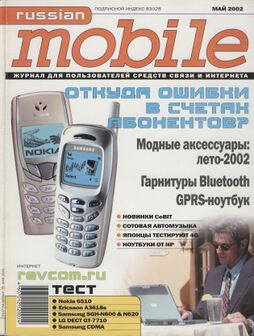 Май 2002 г.[6]